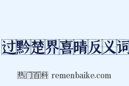 过黔楚界喜晴反义词是什么意思的图片